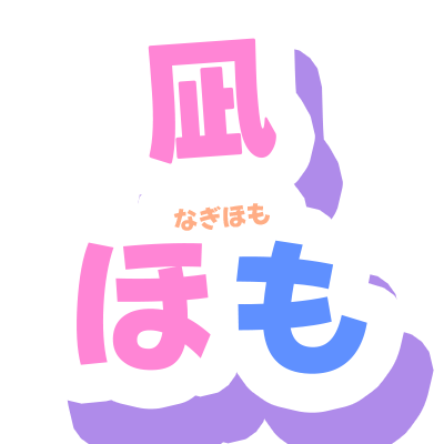 凪ほも(なぎほも)のアイコン