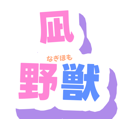 凪野獣(なぎほも)のアイコン