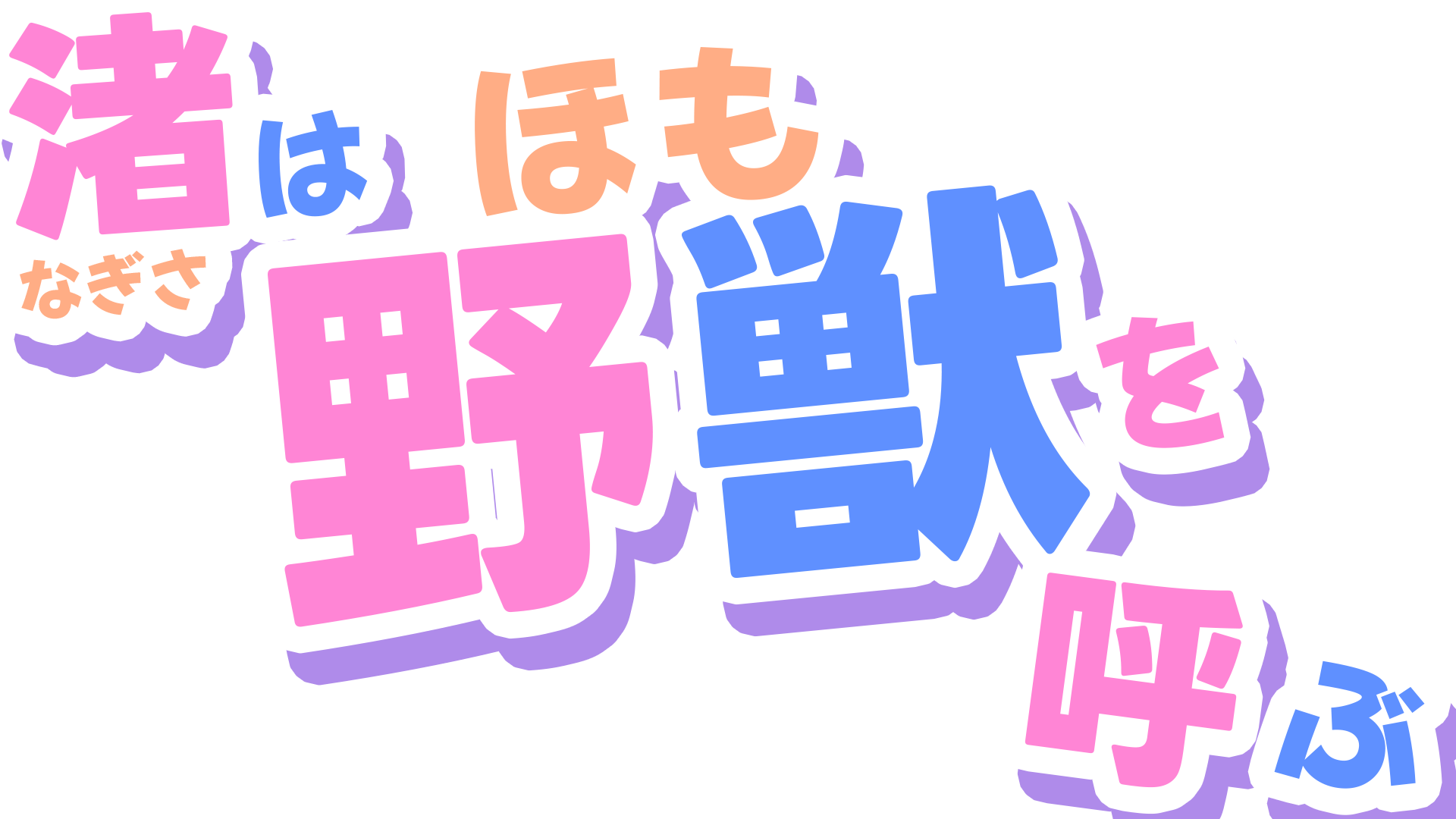 渚は野獣を呼ぶ(なぎさはほもをよぶ)のロゴ