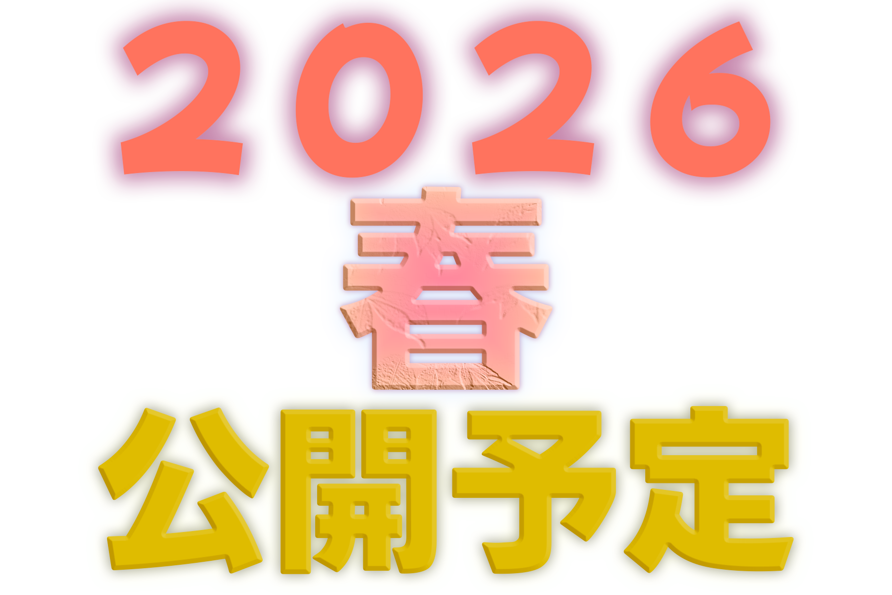 2026春公開予定